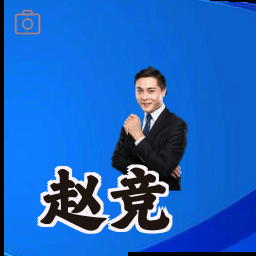 赵竞